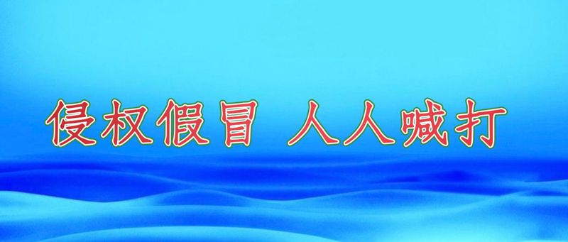 侵權假冒，人人喊打.jpg