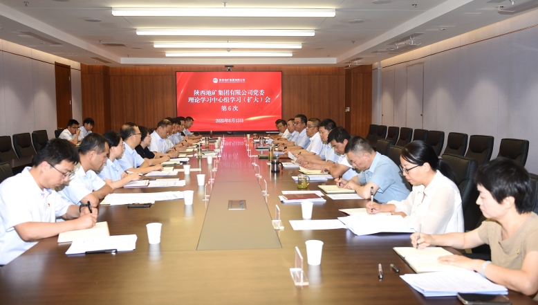 陜西地礦集團(tuán)黨委理論學(xué)習(xí)中心組召開第6次學(xué)習(xí)（擴(kuò)大）會(huì)議