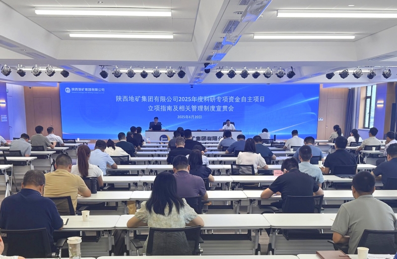 陜西地礦集團(tuán)召開2025年度科研專項(xiàng)資金自主項(xiàng)目立項(xiàng)指南及相關(guān)管理制度宣貫會(huì)
