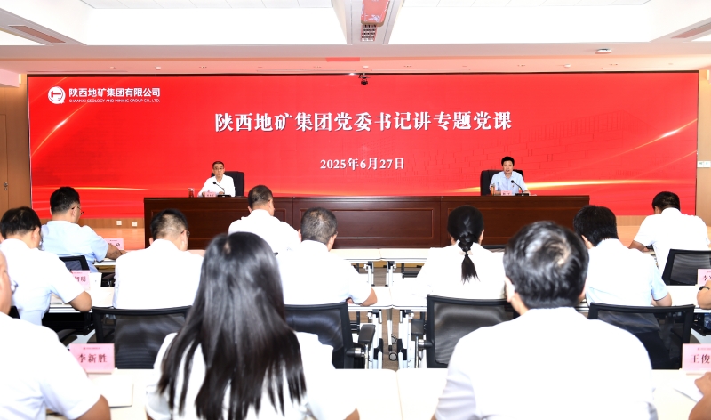 屈永安書記為陜西地礦集團(tuán)黨員干部講專題黨課